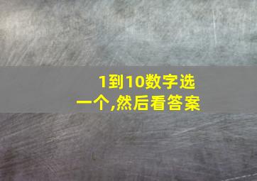 1到10数字选一个,然后看答案