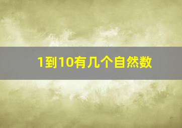 1到10有几个自然数