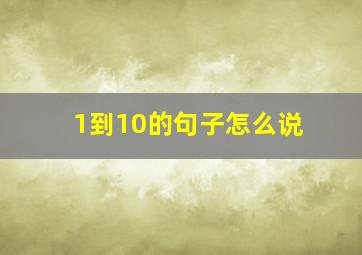 1到10的句子怎么说