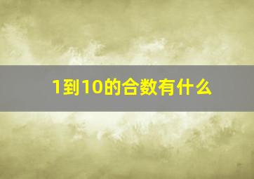 1到10的合数有什么