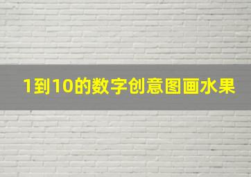 1到10的数字创意图画水果