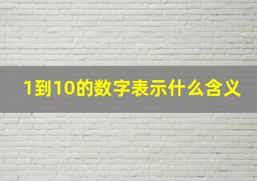 1到10的数字表示什么含义