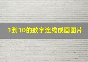 1到10的数字连线成画图片