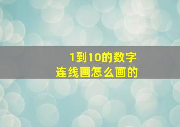 1到10的数字连线画怎么画的