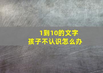 1到10的文字孩子不认识怎么办