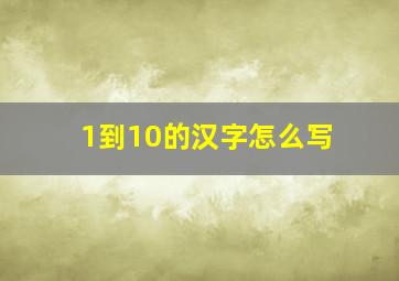 1到10的汉字怎么写