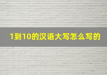 1到10的汉语大写怎么写的