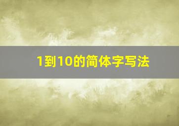 1到10的简体字写法