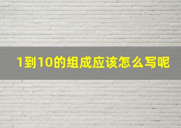 1到10的组成应该怎么写呢