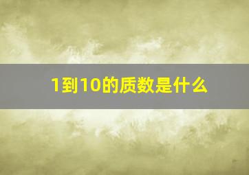 1到10的质数是什么