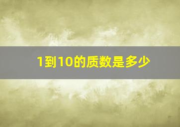 1到10的质数是多少