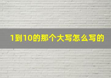 1到10的那个大写怎么写的