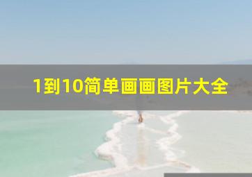 1到10简单画画图片大全