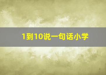 1到10说一句话小学