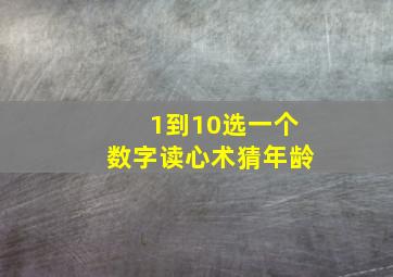 1到10选一个数字读心术猜年龄