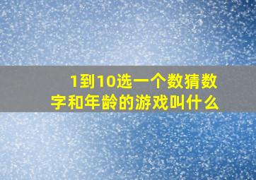 1到10选一个数猜数字和年龄的游戏叫什么