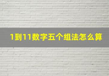 1到11数字五个组法怎么算