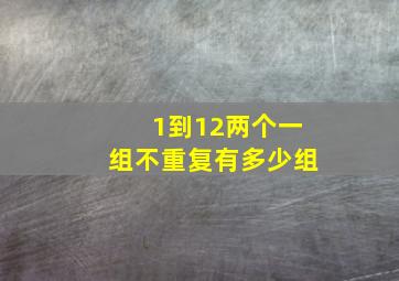 1到12两个一组不重复有多少组