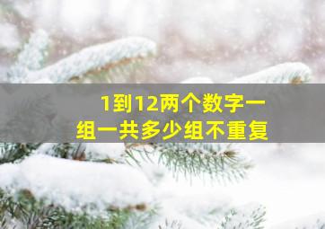 1到12两个数字一组一共多少组不重复