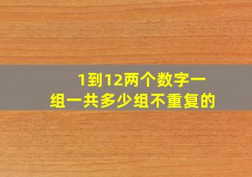 1到12两个数字一组一共多少组不重复的