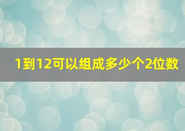 1到12可以组成多少个2位数