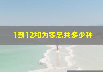 1到12和为零总共多少种