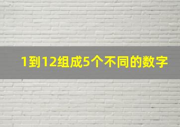 1到12组成5个不同的数字