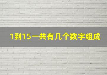 1到15一共有几个数字组成