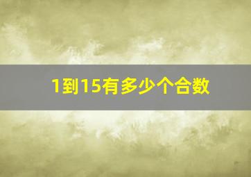 1到15有多少个合数