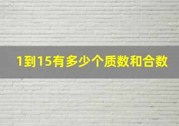 1到15有多少个质数和合数