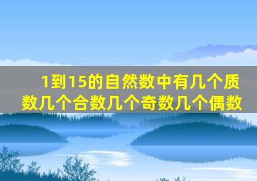 1到15的自然数中有几个质数几个合数几个奇数几个偶数