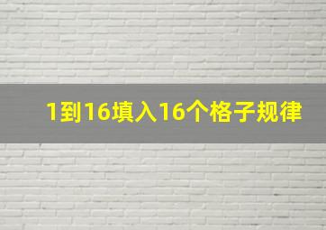 1到16填入16个格子规律