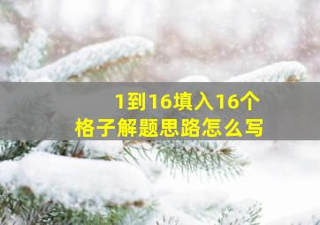 1到16填入16个格子解题思路怎么写