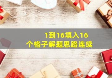 1到16填入16个格子解题思路连续