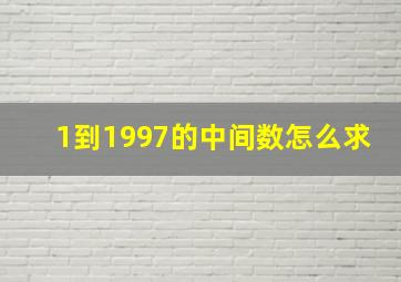 1到1997的中间数怎么求