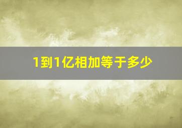 1到1亿相加等于多少