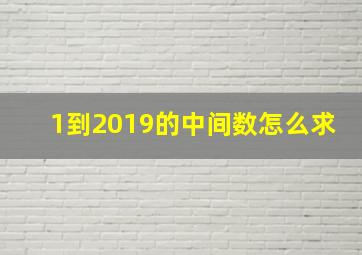 1到2019的中间数怎么求