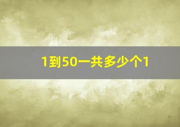 1到50一共多少个1