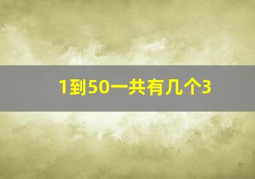 1到50一共有几个3