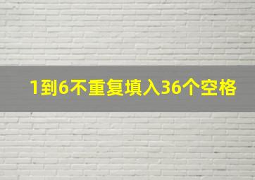 1到6不重复填入36个空格