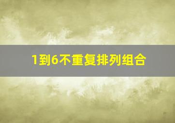 1到6不重复排列组合