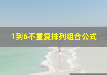 1到6不重复排列组合公式