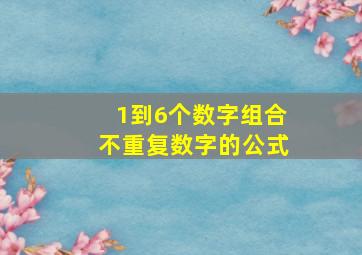 1到6个数字组合不重复数字的公式