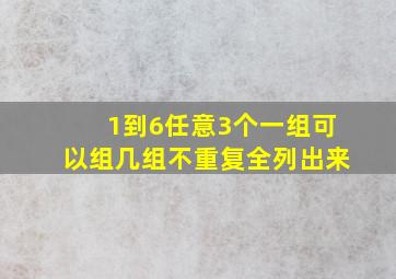 1到6任意3个一组可以组几组不重复全列出来