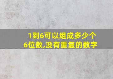 1到6可以组成多少个6位数,没有重复的数字