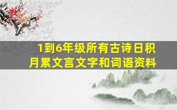 1到6年级所有古诗日积月累文言文字和词语资料