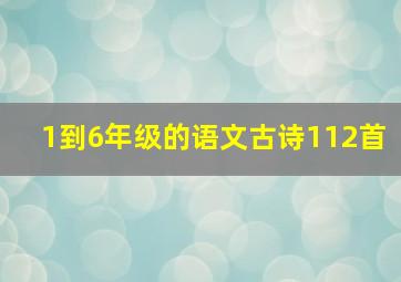 1到6年级的语文古诗112首