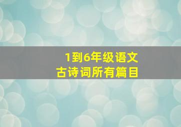 1到6年级语文古诗词所有篇目