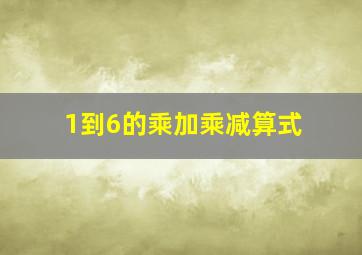 1到6的乘加乘减算式