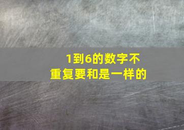 1到6的数字不重复要和是一样的